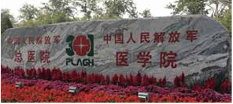 中国人民解放军总医院(301)