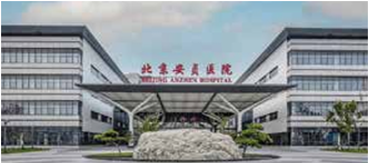 北京安贞医院