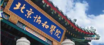 北京协和医院