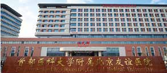 北京友谊医院