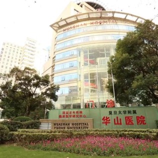 复旦大学附属华山医院