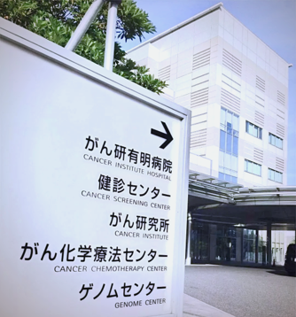 日本癌研有明医院