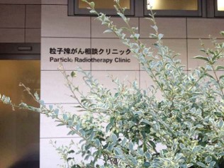 日本粒子线肿瘤咨询诊所