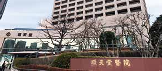 日本顺天堂医院