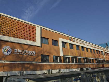 首都儿科研究所
